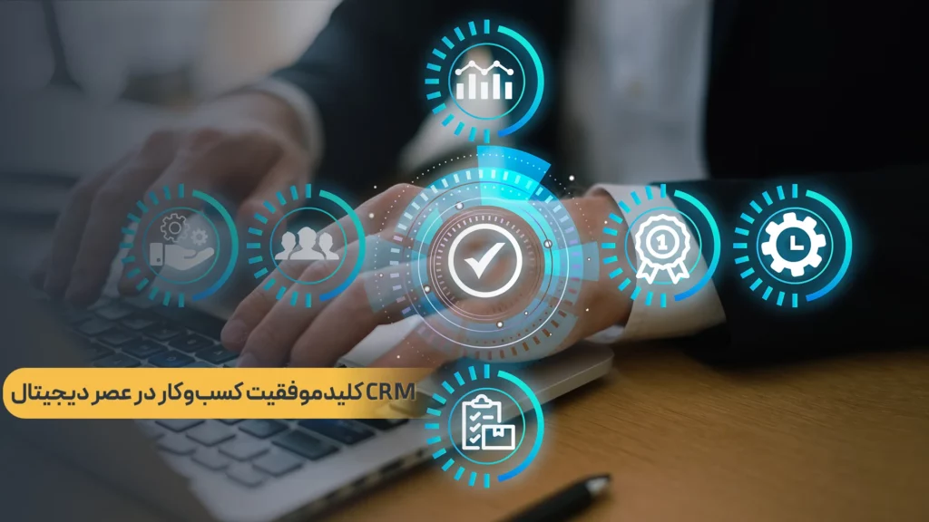 عکس استفاده از نرم افزارها CRM