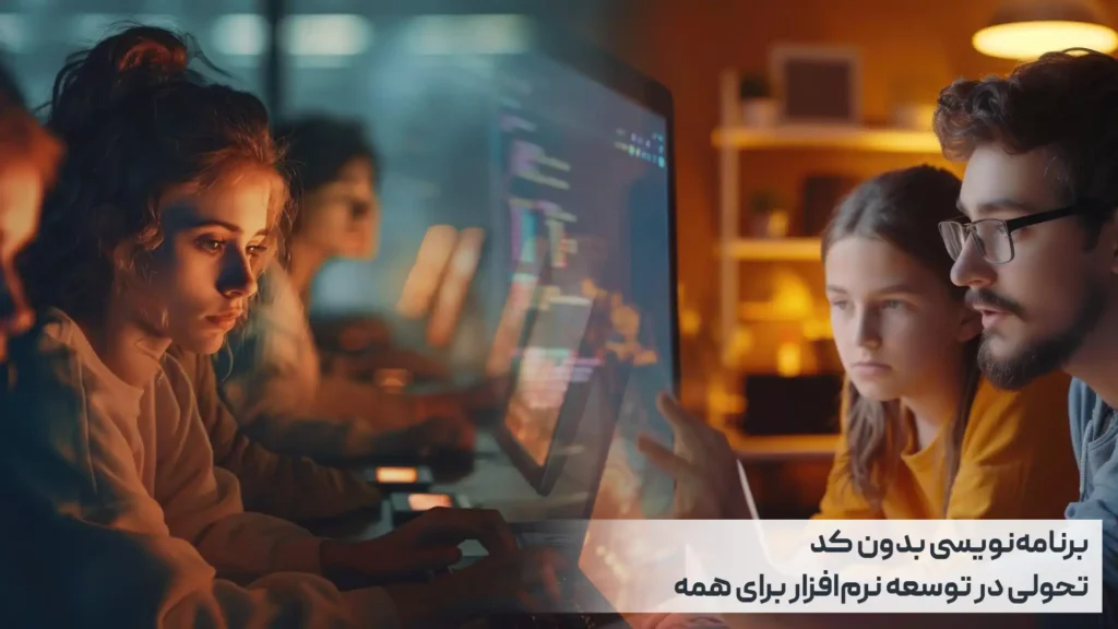 برنامه‌نویسی بدون کد