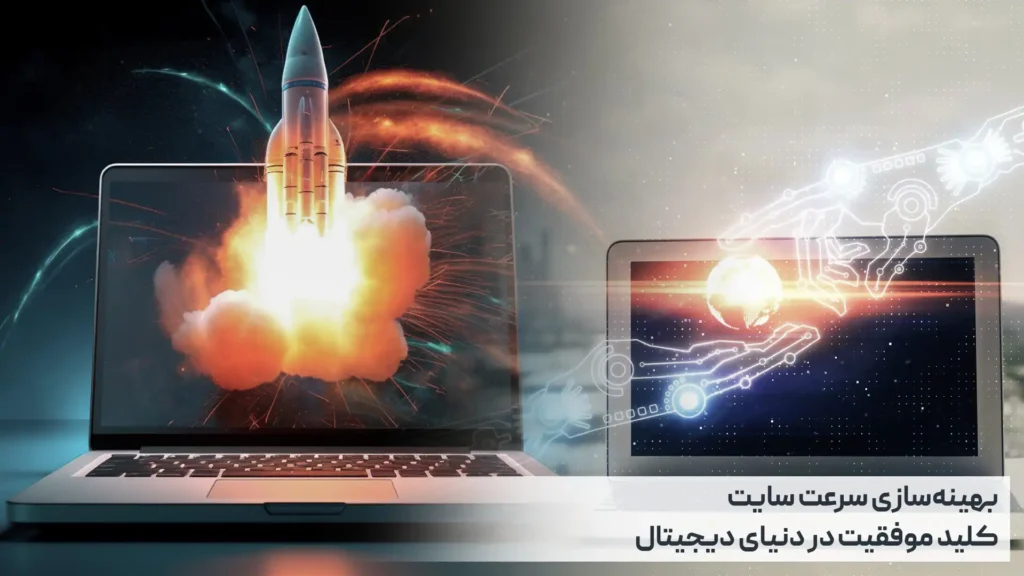 بهینه‌سازی سرعت سایت