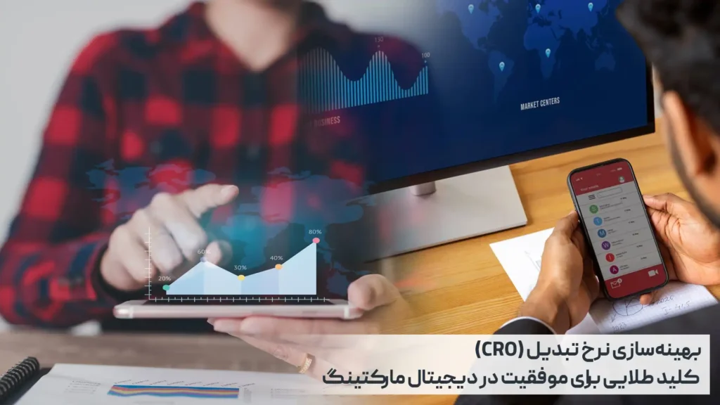 بهینه‌سازی نرخ تبدیل