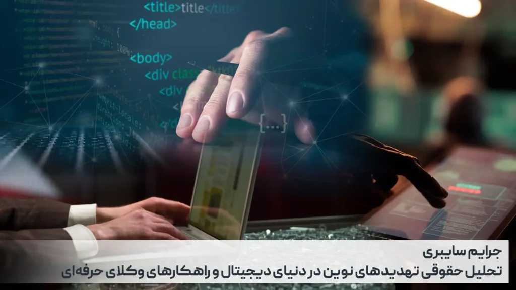 جرایم سایبری