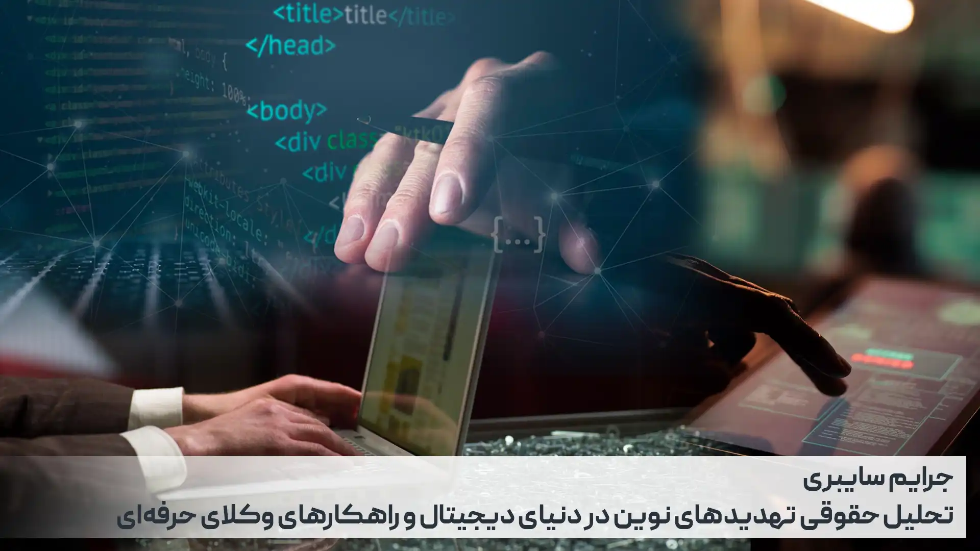 جرایم سایبری