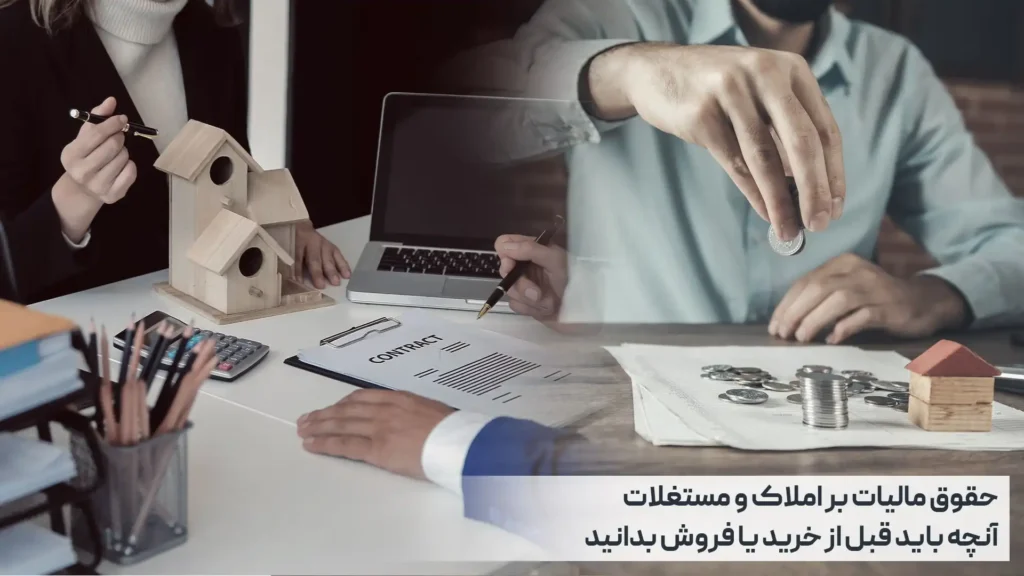 حقوق مالیات بر املاک و مستغلات