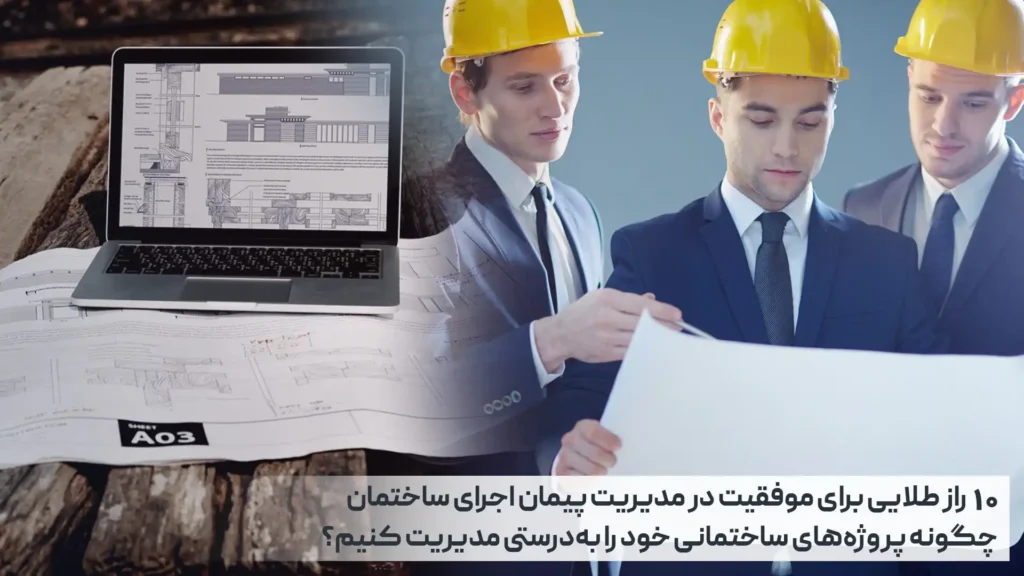 راز طلایی برای موفقیت در مدیریت پیمان