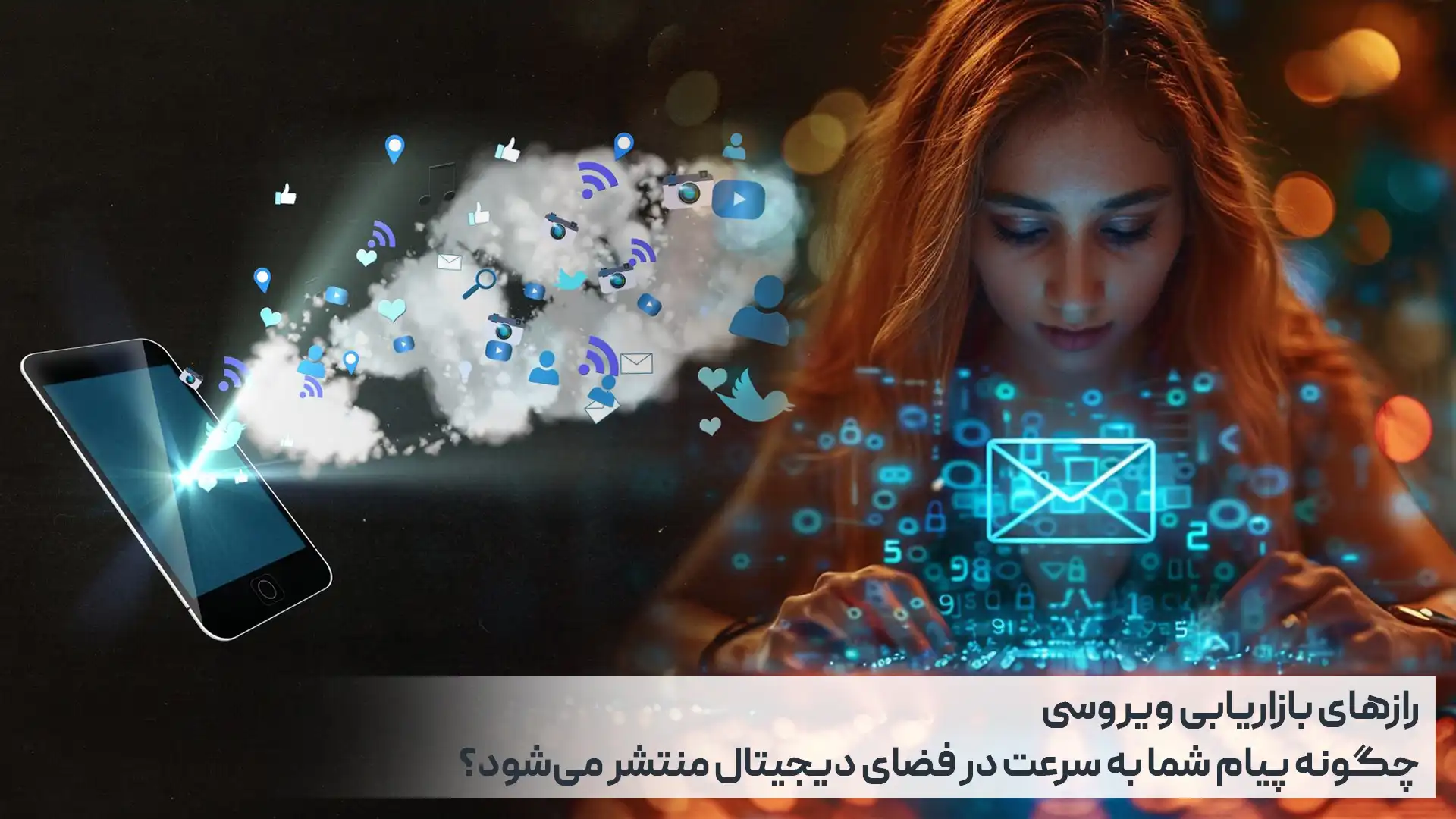 رازهای بازاریابی ویروسی