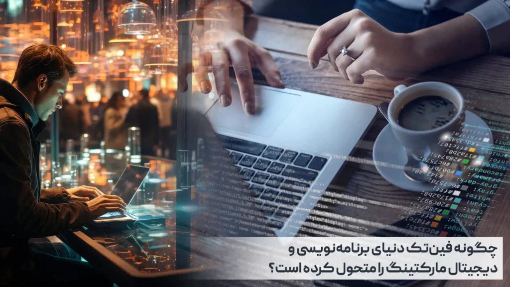 فین‌تک دنیای برنامه‌نویسی
