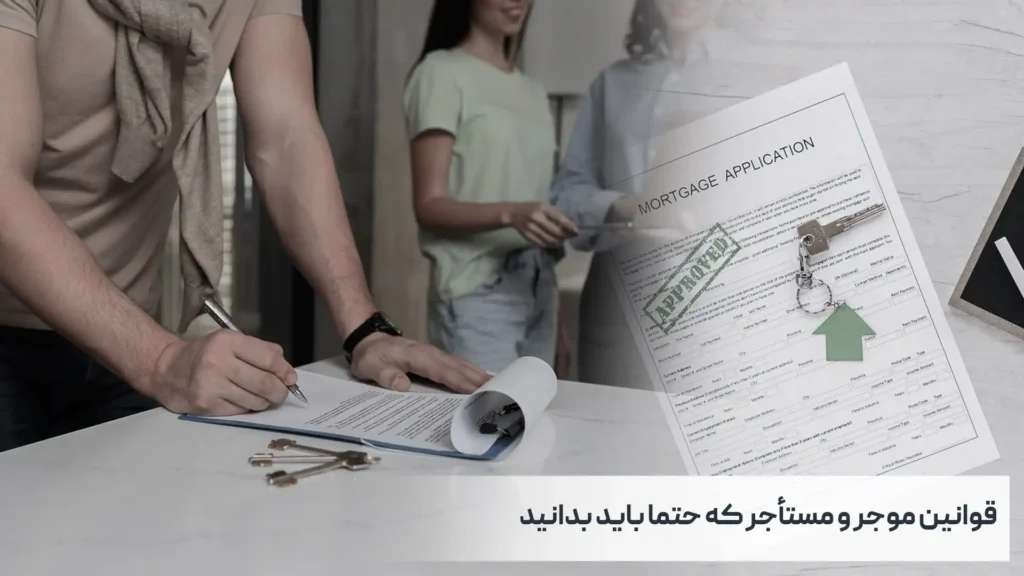 قوانین موجر و مستأجر