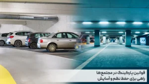 قوانین پارکینگ