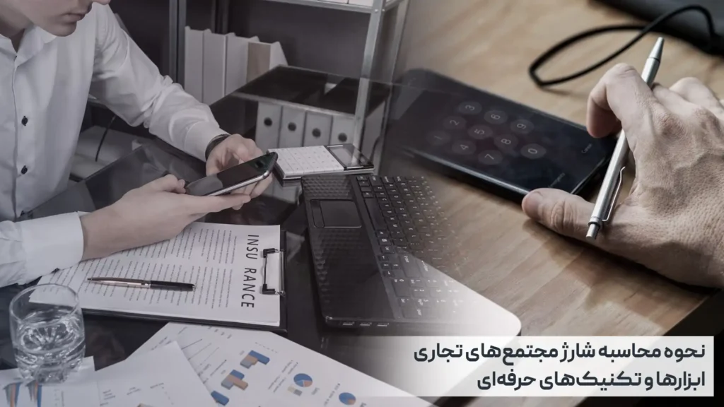 نحوه محاسبه شارژ مجتمع‌های تجاری