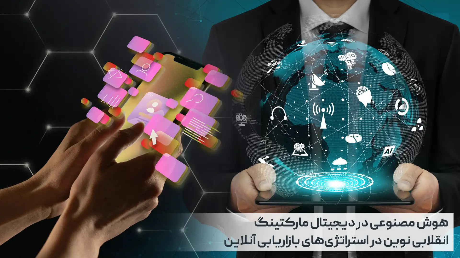 هوش مصنوعی در دیجیتال مارکتینگ