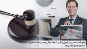 هوشمندسازی در شورای‌عالی