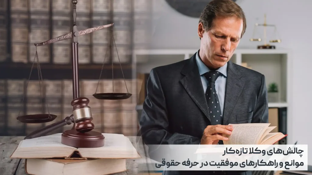 چالش‌های وکلا تازه‌کار