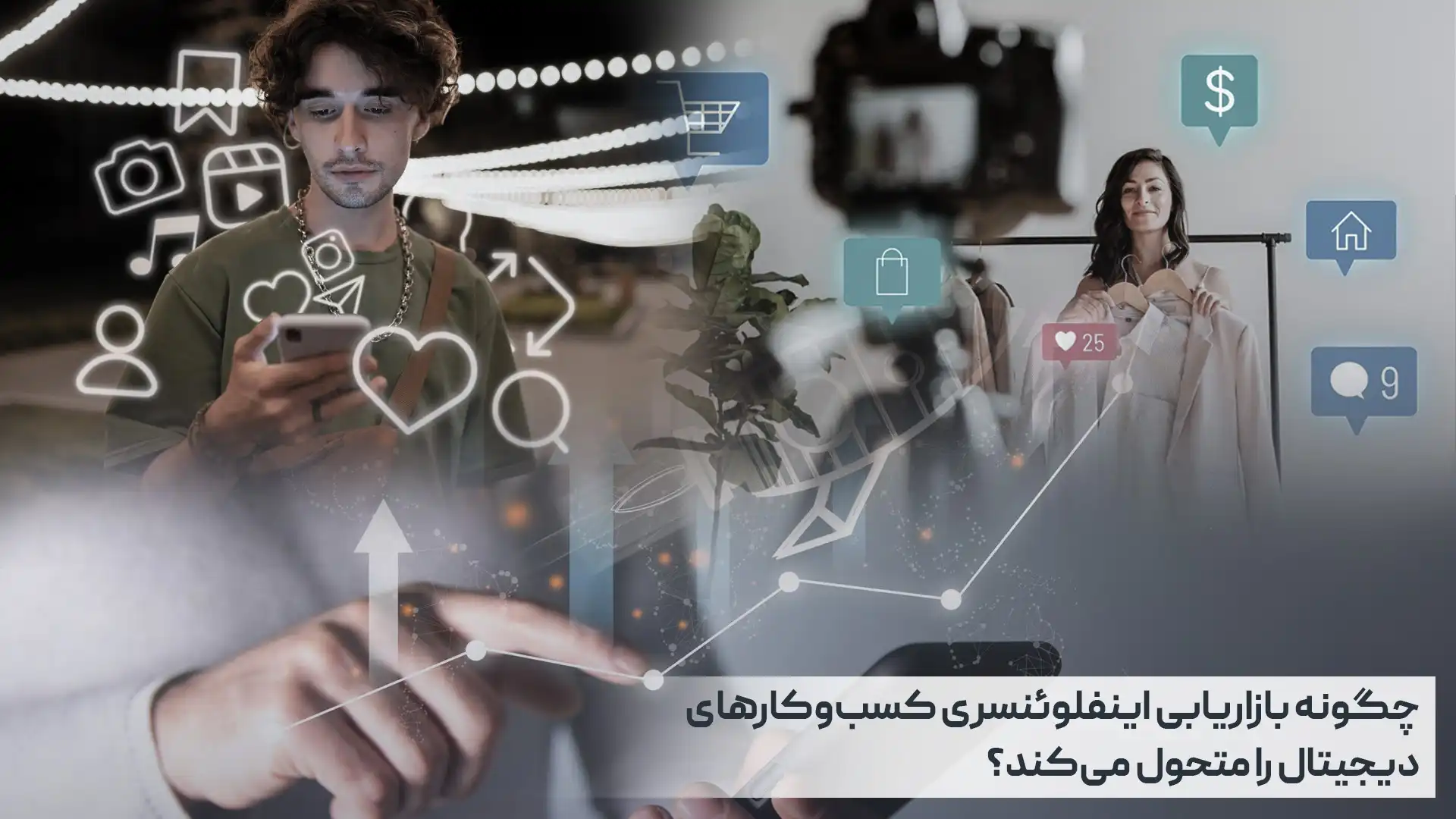 چگونه بازاریابی اینفلوئنسری