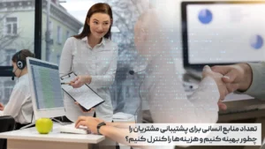 تعداد منابع انسانی برای پشتیبانی