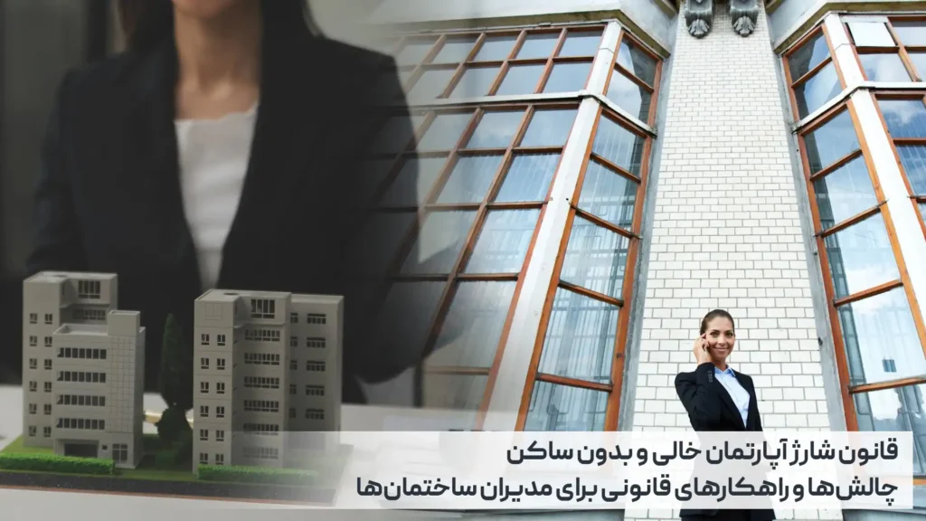 قانون شارژ آپارتمان خالی و بدون ساکن