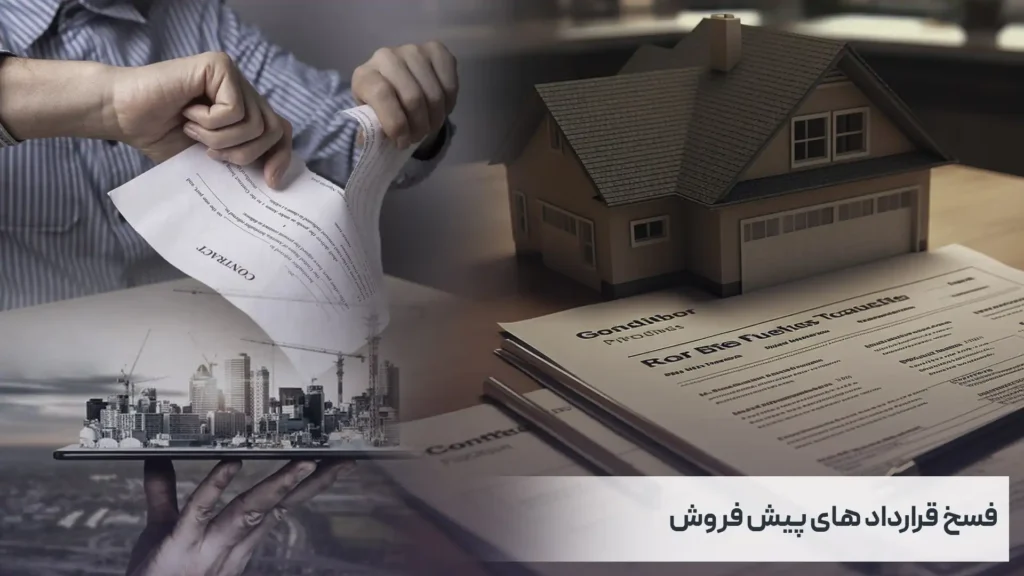 فسخ قرارداد پیش فروش