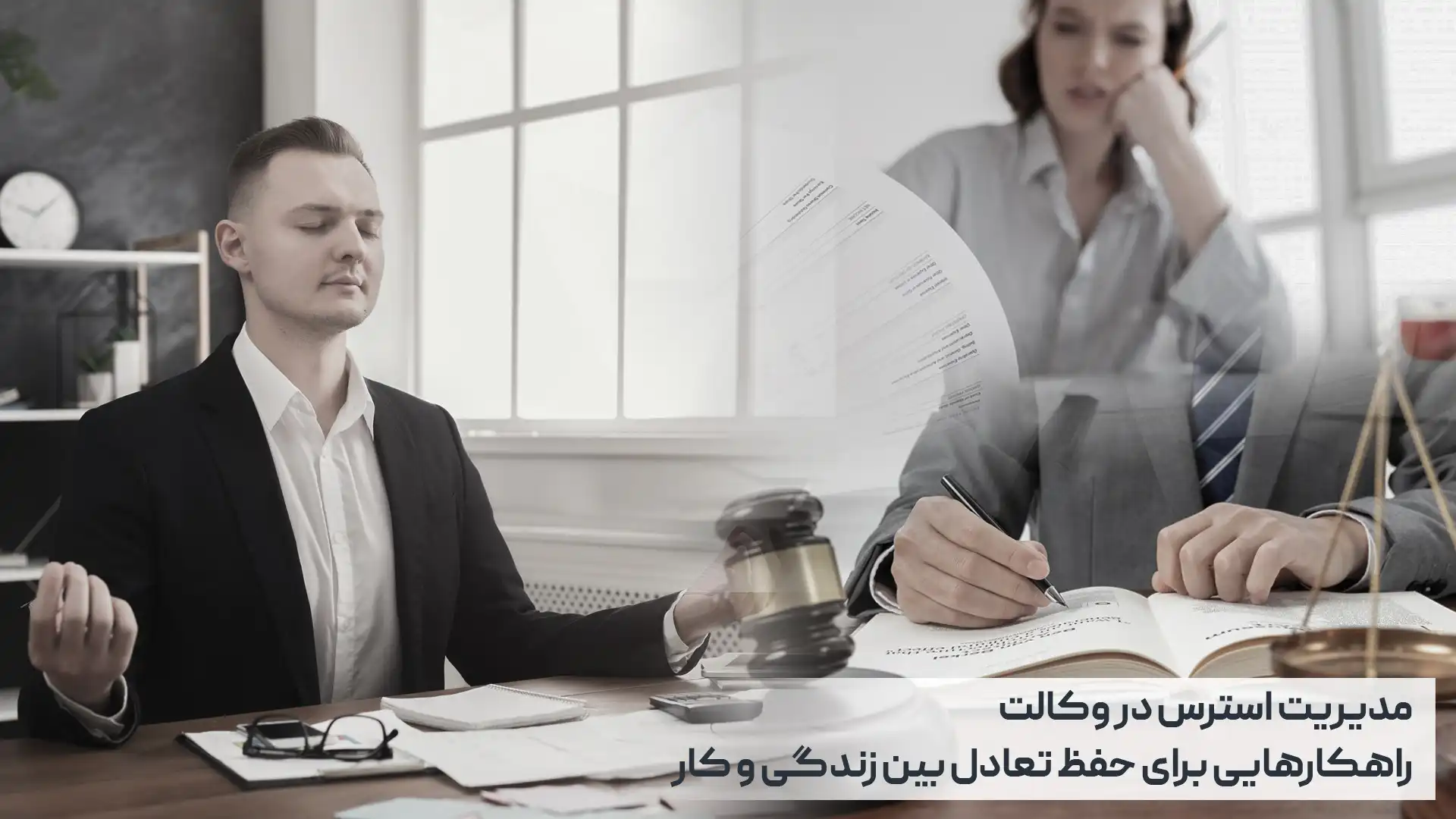 مدیریت استرس در وکالت