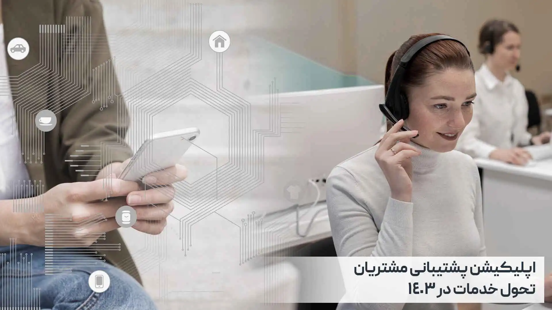 اپلیکیشن پشتیبانی مشتریان