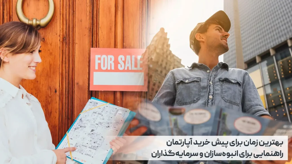 بهترین زمان برای پیش خرید آپارتمان